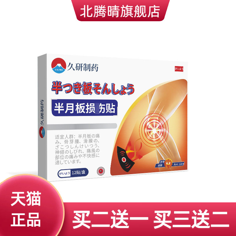 久研制药官方旗舰店半月板贴关节