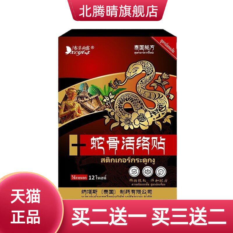 泰国纳塔斯蛇骨活络贴劲椎肩腰腿关节足跟手腕膝盖腰椎缓解不适