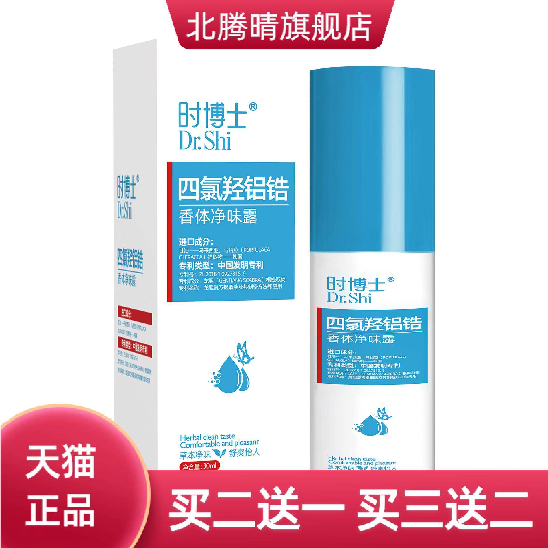 四氯羟铝锆香体净味露保健液夏季