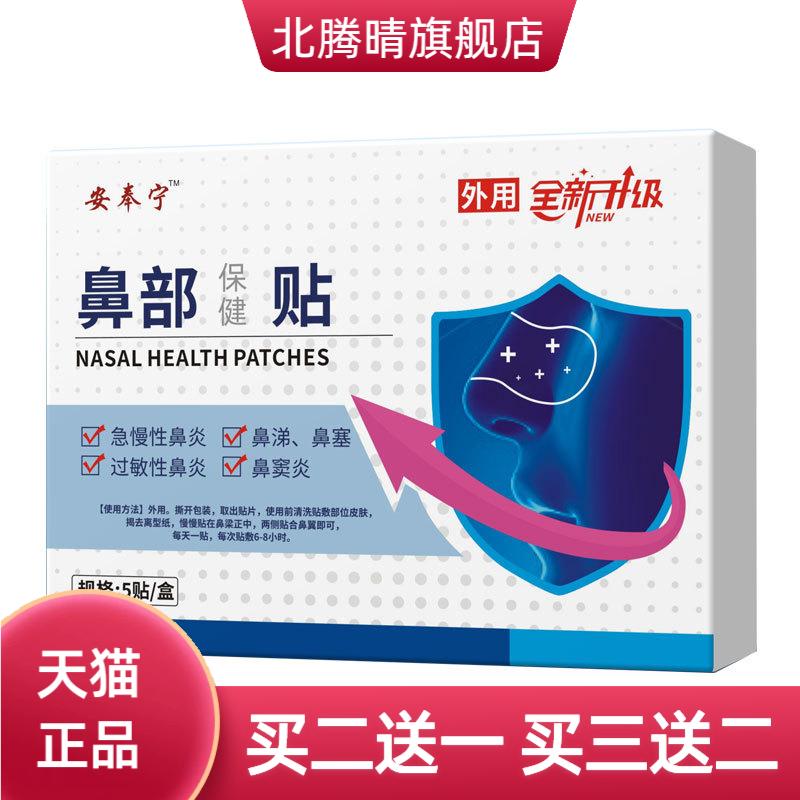 安奉宁鼻部保健贴鼻舒贴通气鼻康