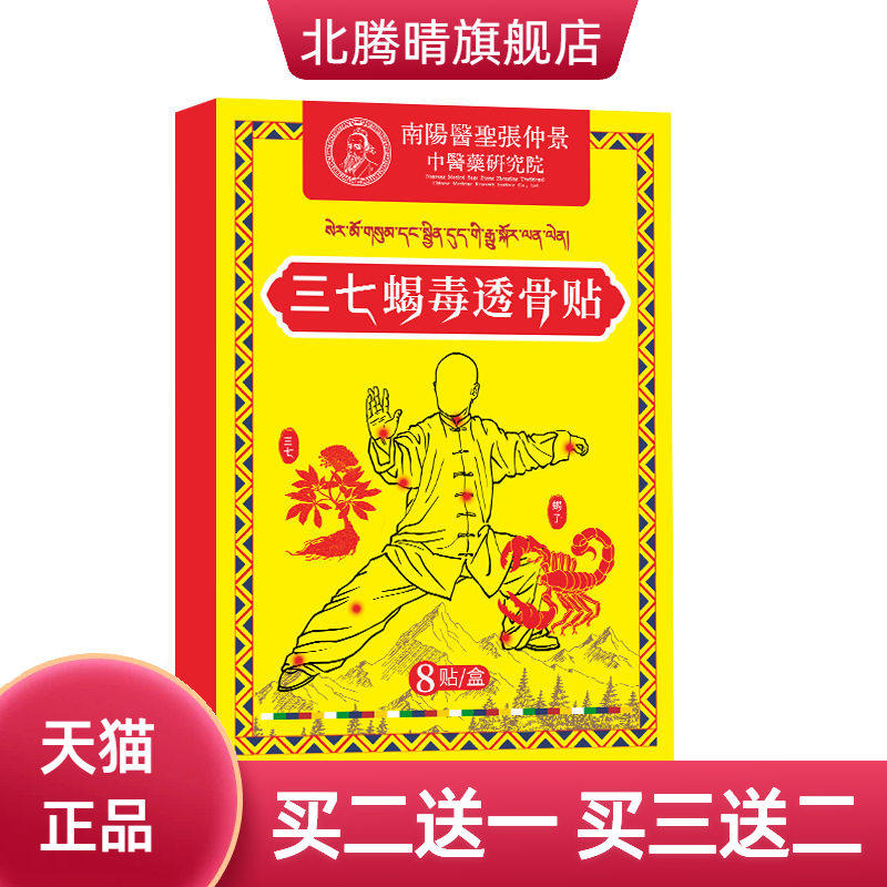 医圣张仲景三七蝎毒透骨贴草本