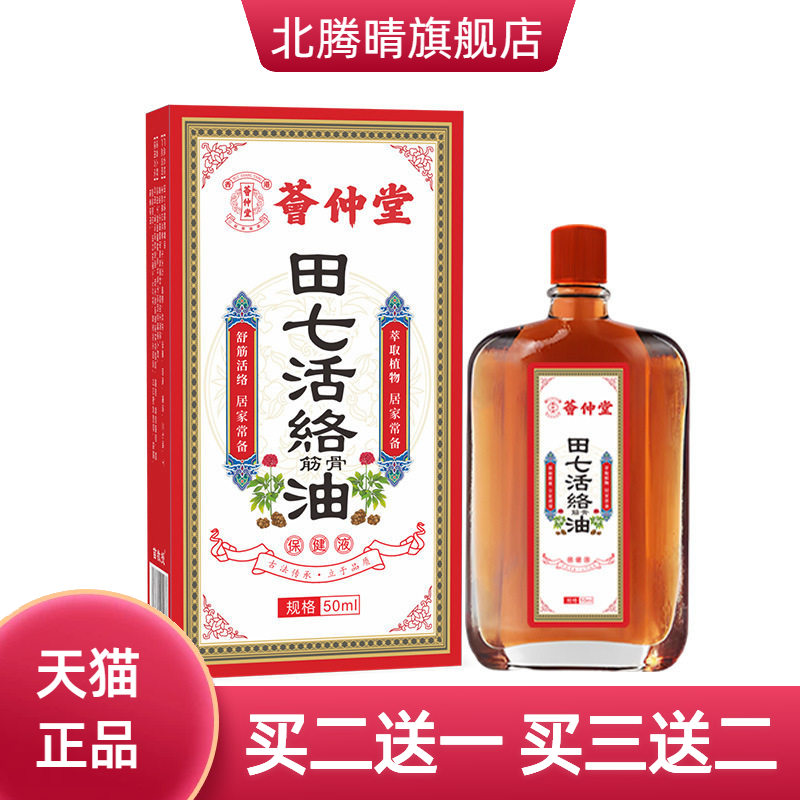 荟仲堂万花油田七活络油白花油