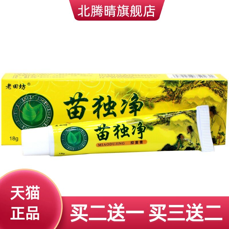老田坊苗毒净抑菌乳膏苗独净