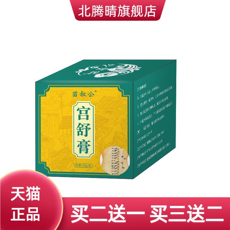苗叔公宫舒膏温宫膏美容院理疗店