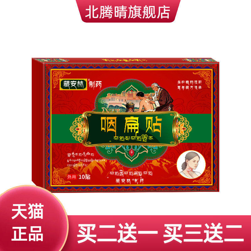 藏安林咽扁贴膏舒咽喉贴扁桃体贴