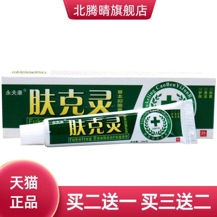 永夫康肤克灵草本乳膏皮肤外用