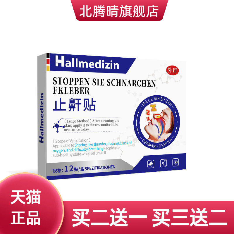 Hallmedizin睡觉打鼾防止打呼噜