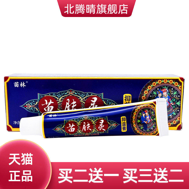苗林苗肤灵抑菌乳膏皮肤外用草本软膏15g正品