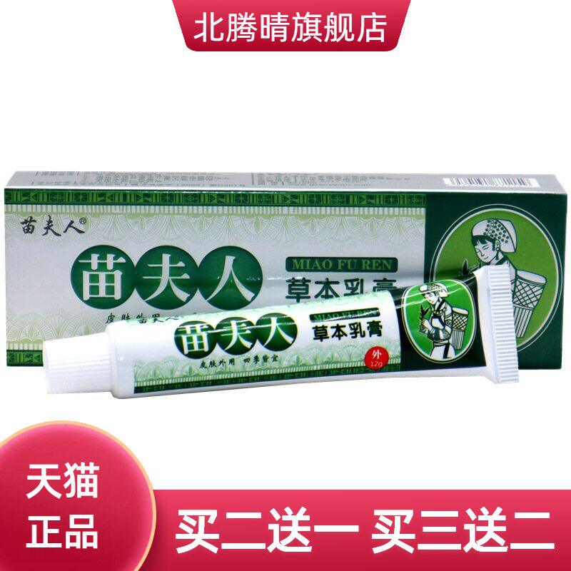 苗夫人草本乳膏 皮肤外用草本抑菌护理软膏  田夫人乳膏