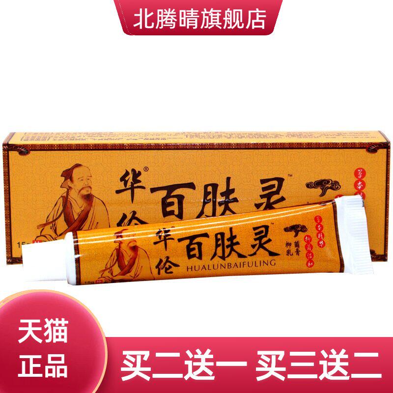 华伦百肤灵皮肤抑菌乳膏15g华佗