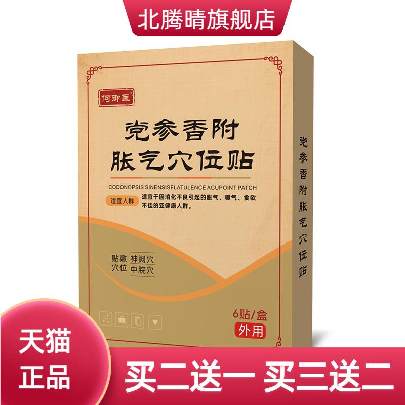 何御医党参香附胀气穴位贴草本