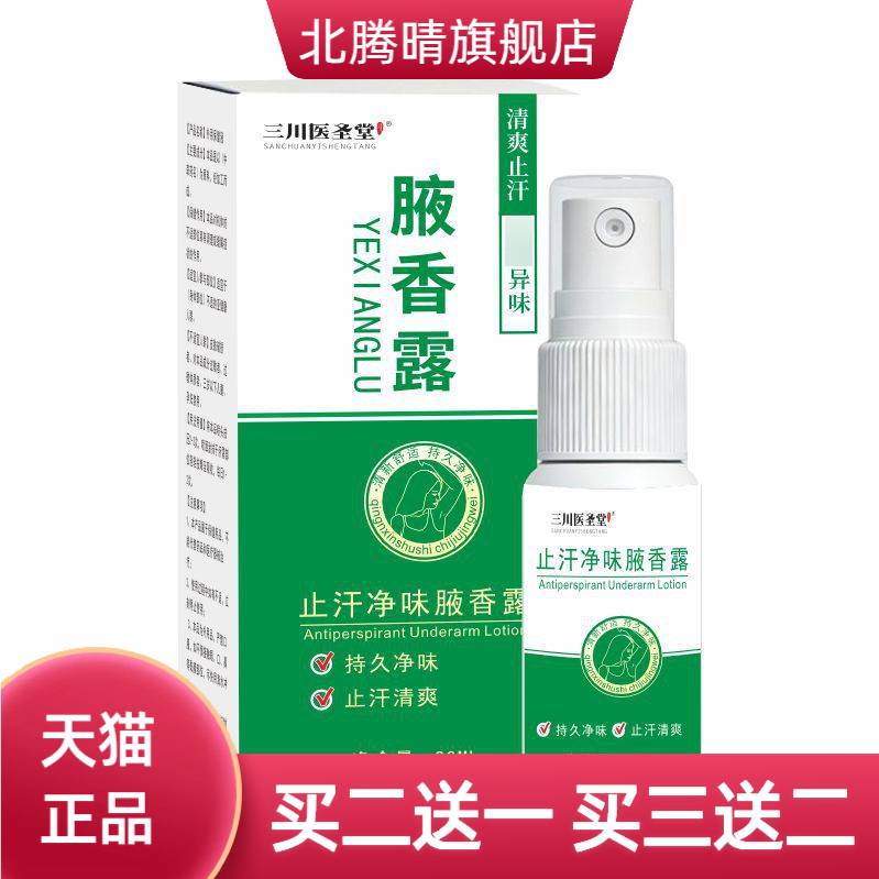 腋香露止汗净味狐臭净味水腋臭液