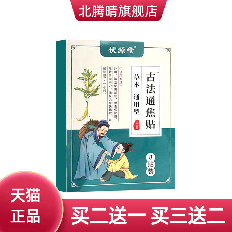 伏源堂古法通焦贴上热下寒中焦