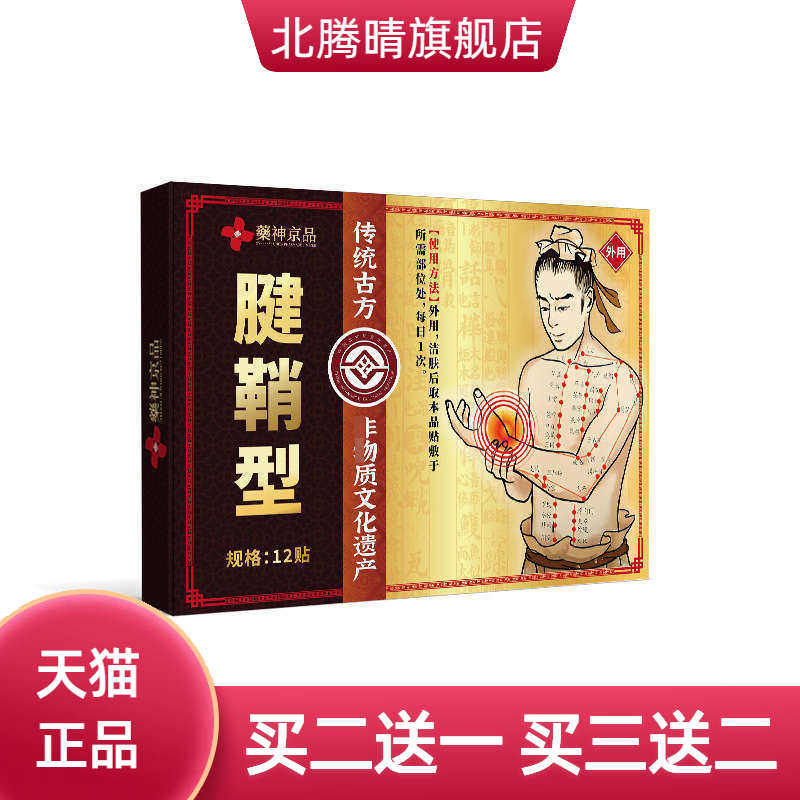 药神京品腱鞘贴手腕手指不适
