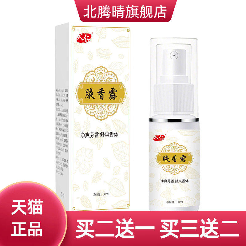人仁牌腋香露止汗净味喷雾狐臭