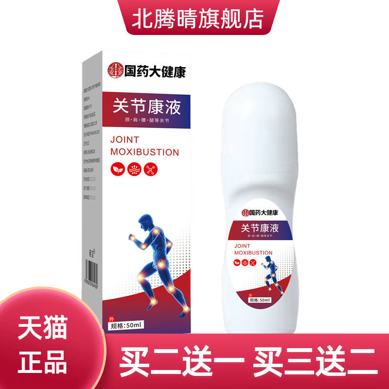 国药大健康关节康液颈部肩颈舒液