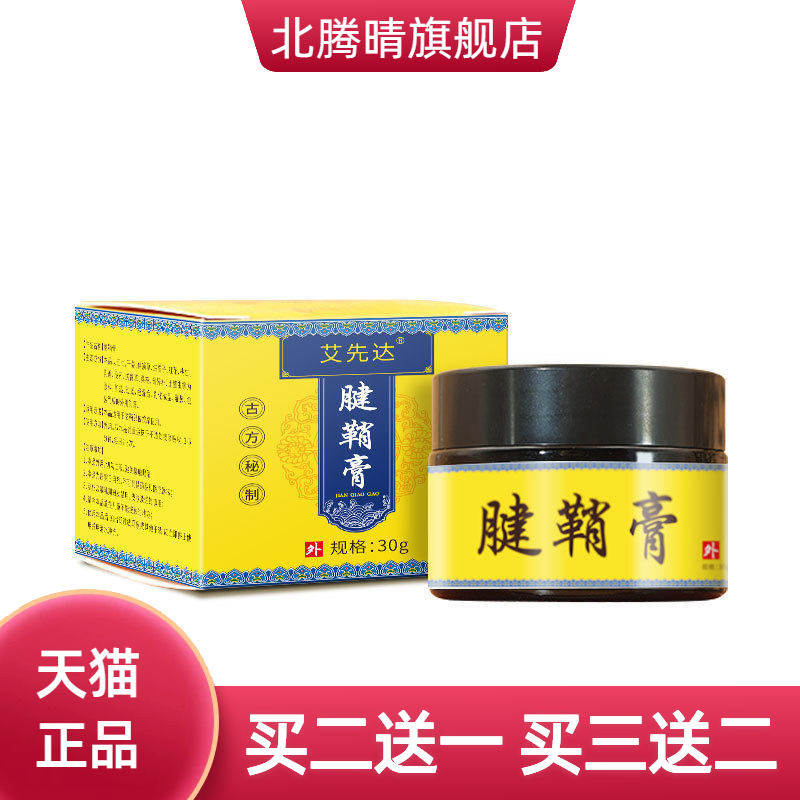 腱鞘膏足跟手腕鼓包腱鞘护腕艾草膏按摩膏涂抹膏腱鞘专用透骨膏