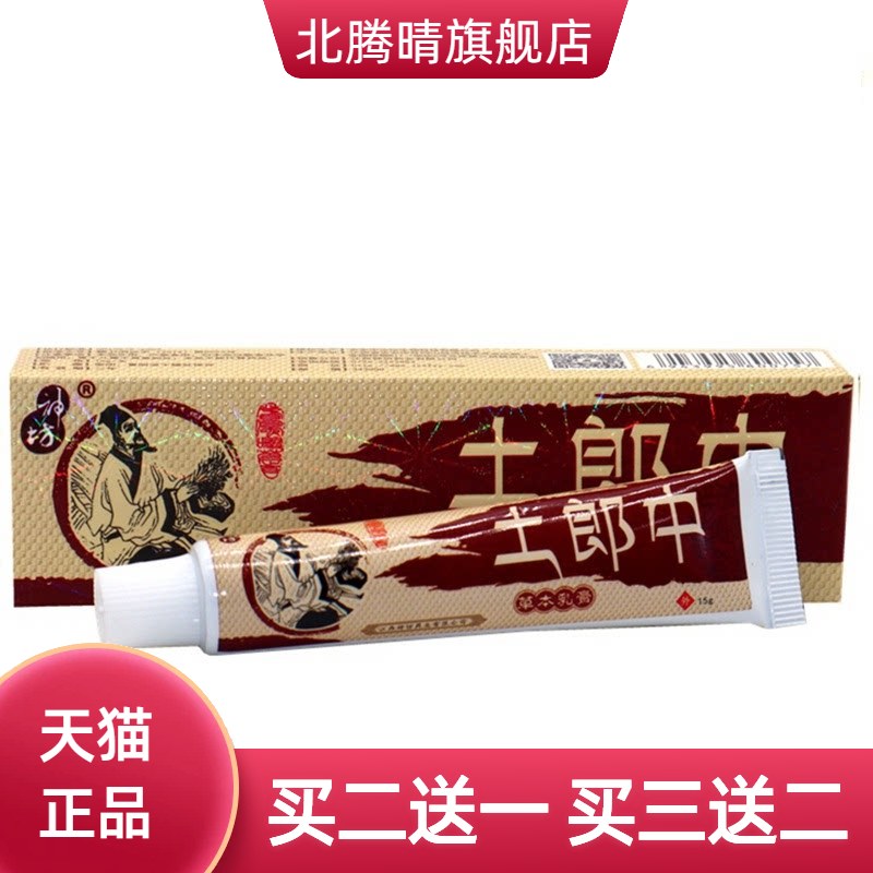 神坊土郎中草本抑菌乳膏软膏成人