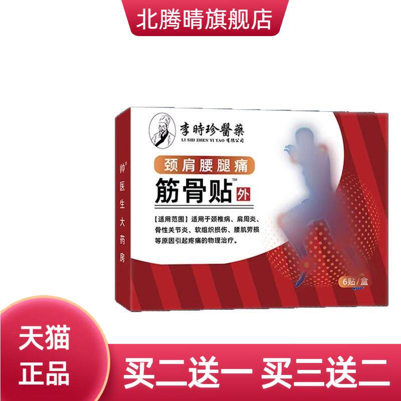 肩腰腿筋骨贴李时珍医药颈椎肩周