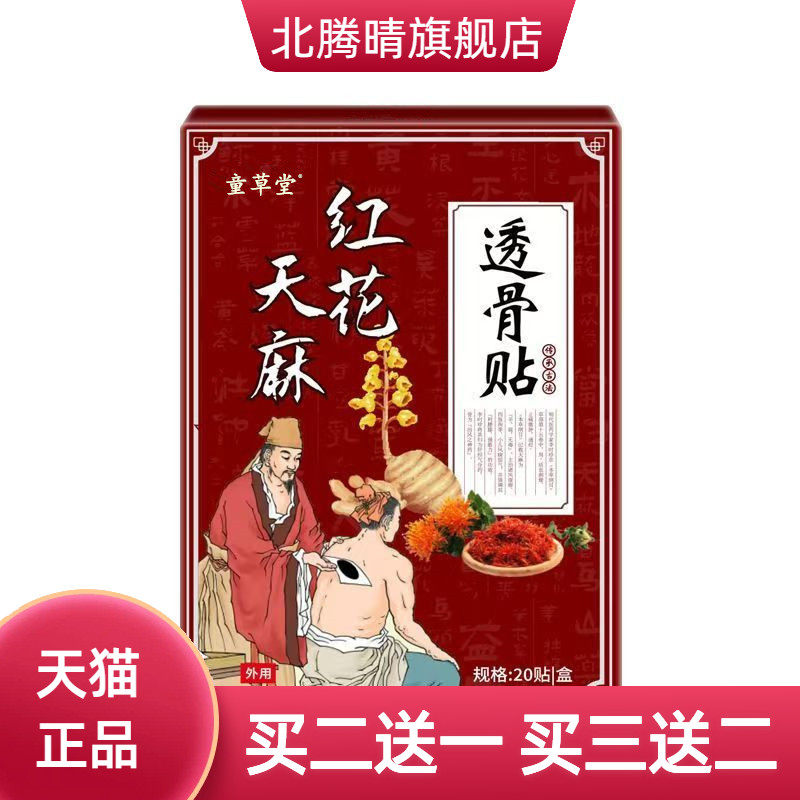 童草堂红花天麻透骨贴颈椎膝盖