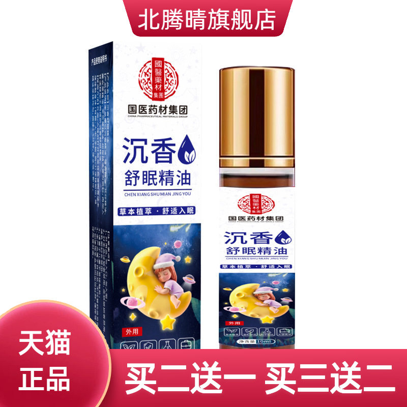 沉香舒眠精油舒缓滚珠睡眠涂抹