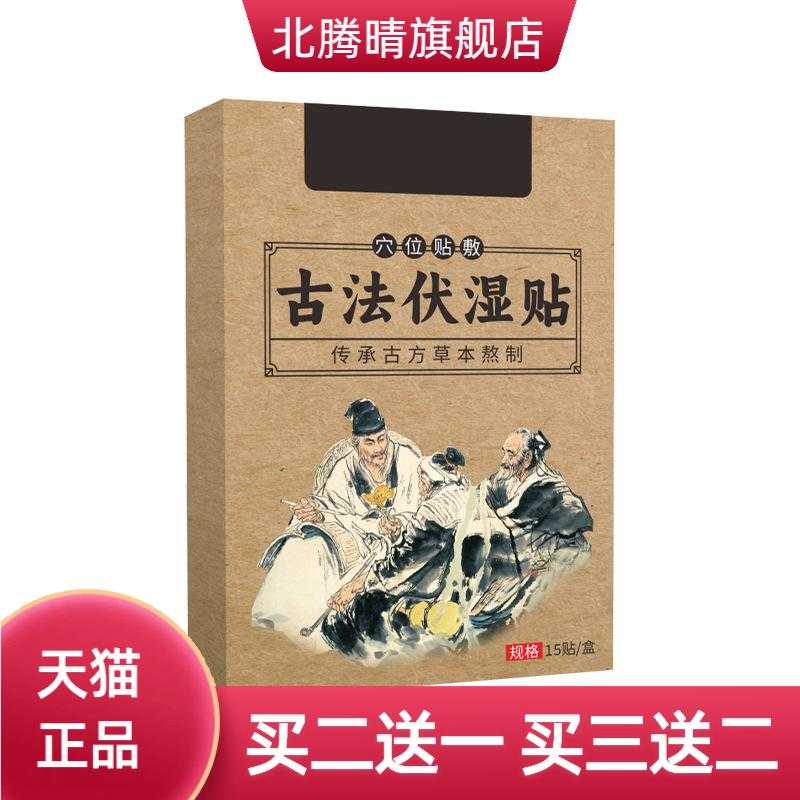 古法伏湿贴穴位贴懒人肚脐贴