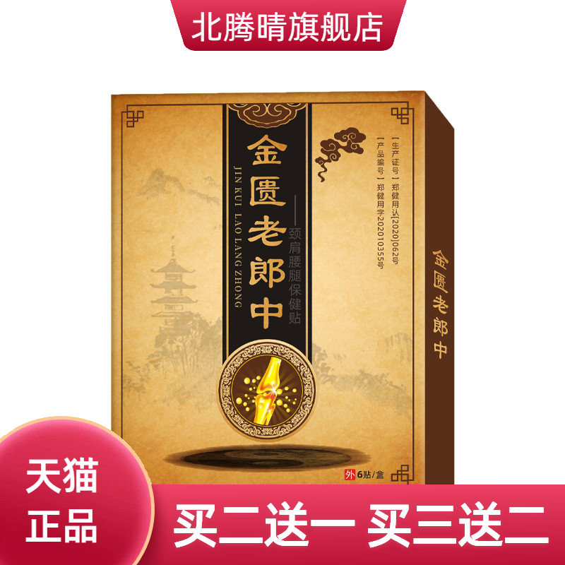 老黑膏颈肩腰腿贴摆半月板滑膜