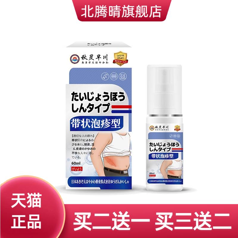 秋昃早川牌带状泡疹型外用喷雾皮