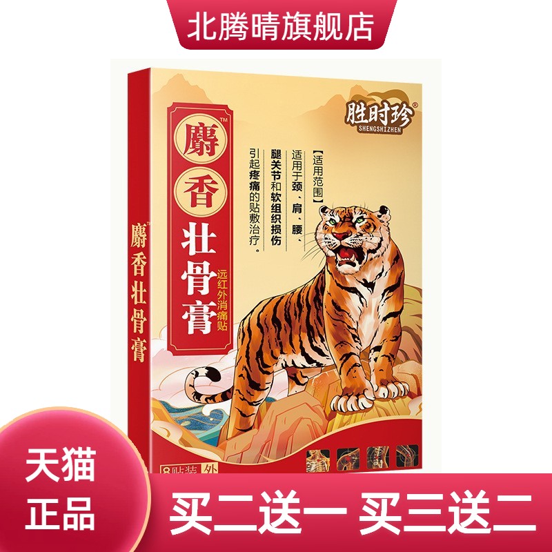 胜时珍麝香壮骨膏贴官方旗舰店远