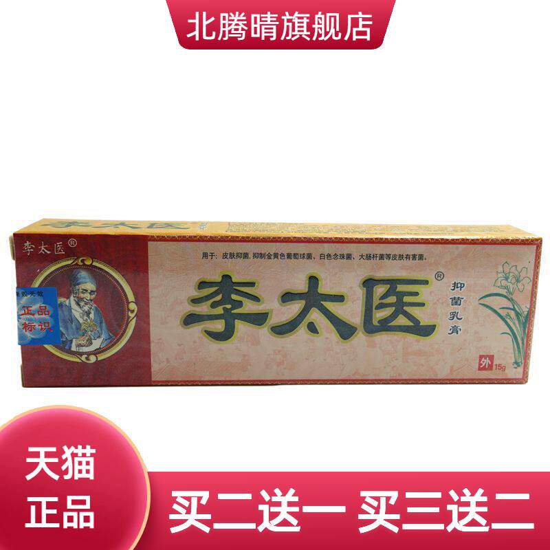 独必鸿李太医抑菌乳膏15g/支皮肤外用草本软膏