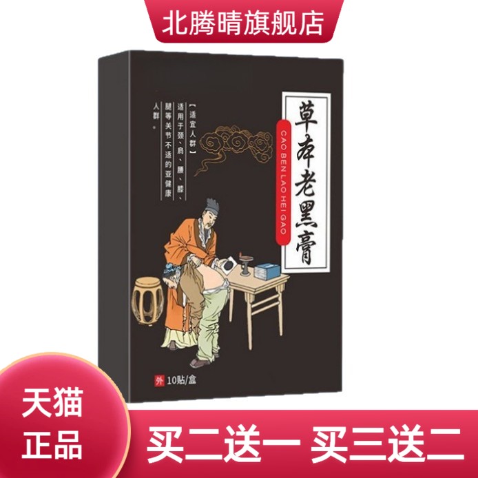 正宗老黑膏颈椎贴温灸贴关节