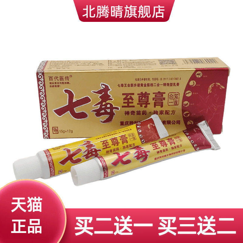 百医传七毒至尊膏双效合一15g+12