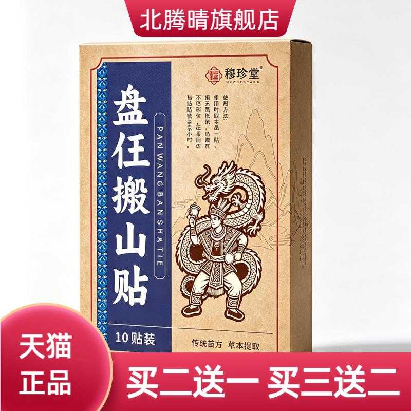 盘仼搬山贴温灸贴颈肩腰腿关节贴