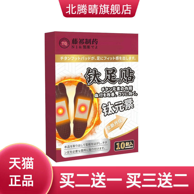钛足贴钛元素草本竹醋足贴老北京