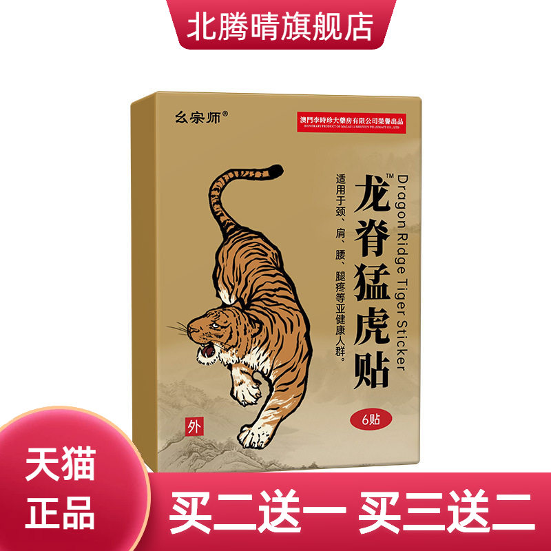 外贸幺宗师龙脊猛虎贴关节腰腿