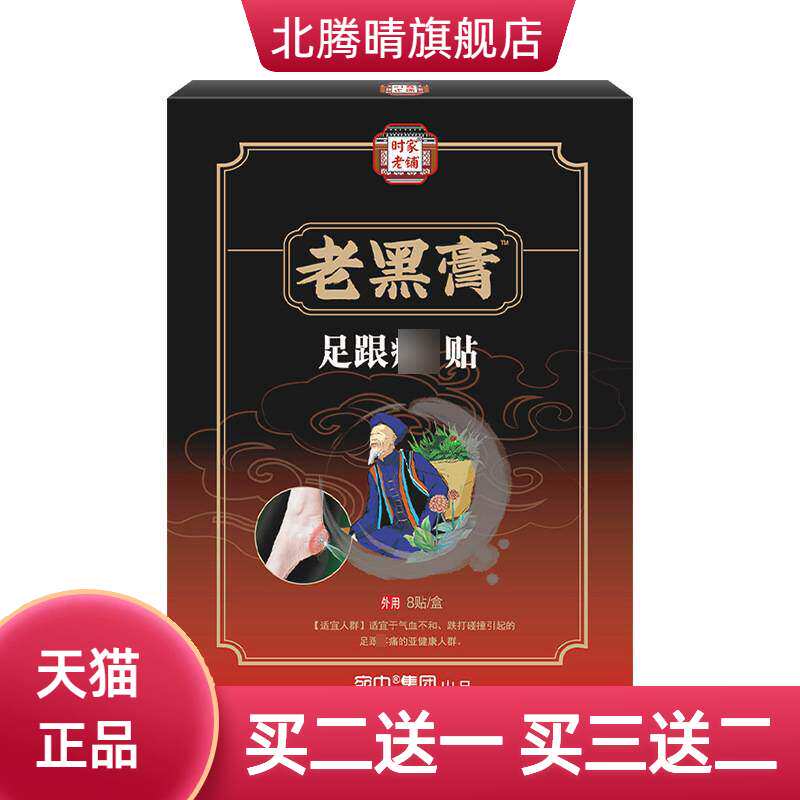 老黑膏足跟不适贴黑膏药贴脚后跟