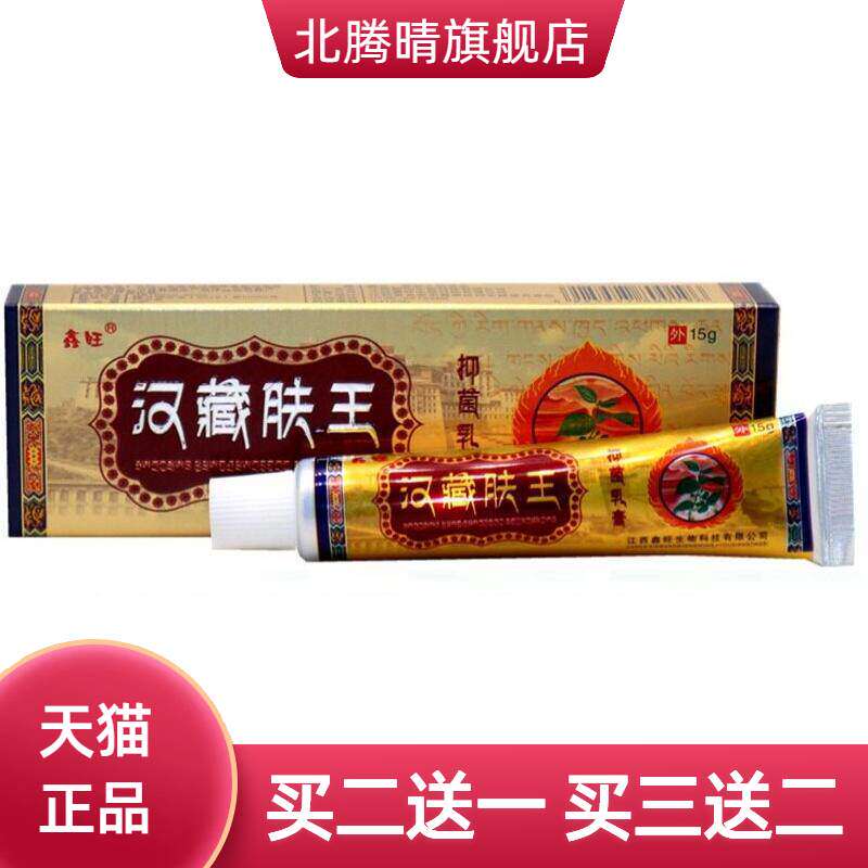 汉藏肤王草本乳膏 鑫旺汉藏肤王皮肤外用软膏乳膏