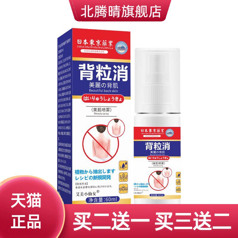百约王背粒消抑菌液肤粒消身上长痘痘后背痒护理喷雾剂60ml