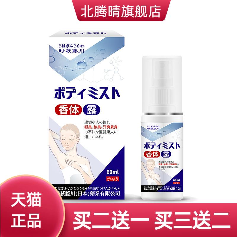 香体露清爽狐臭净腋臭异味止汗露
