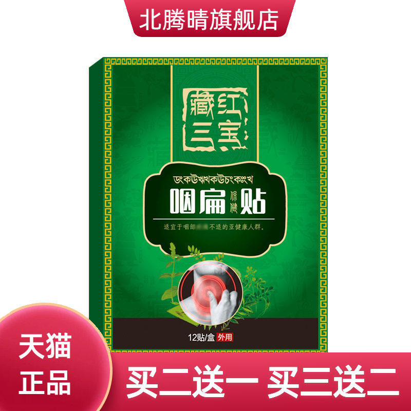 咽扁贴扁桃体咽喉不适异物干燥痒
