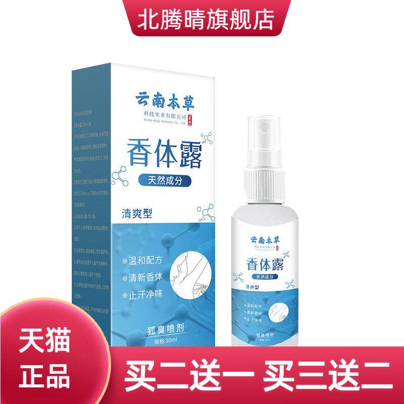 云南本草止汗香体露腋下清爽异味