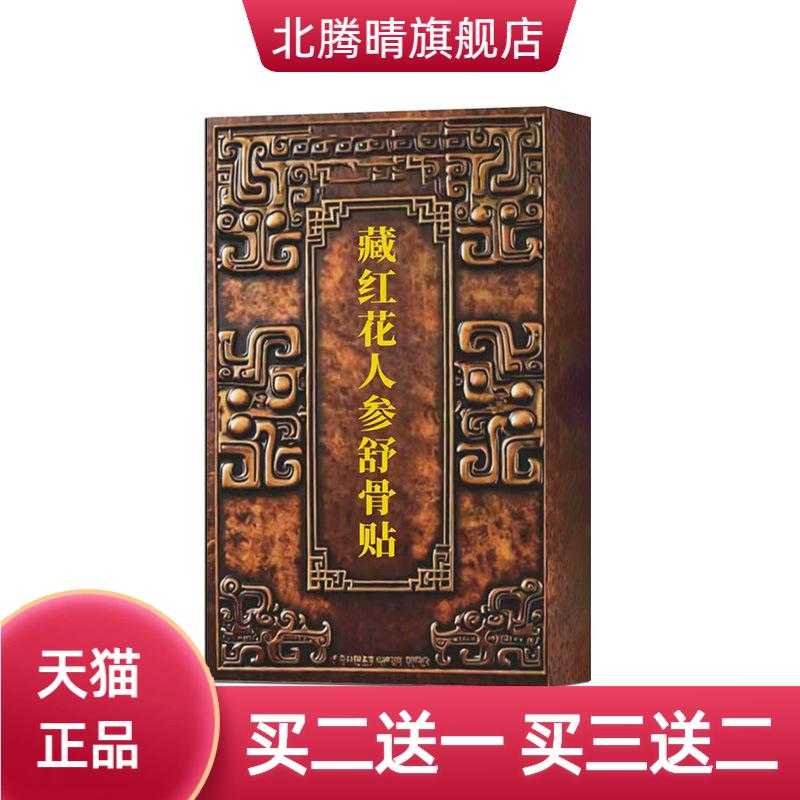 藏红花人参舒骨贴外用颈肩腰腿贴