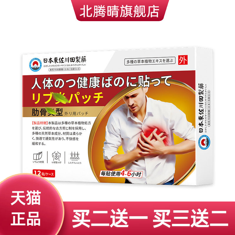 日本正品肋软骨贴男女肋骨软骨