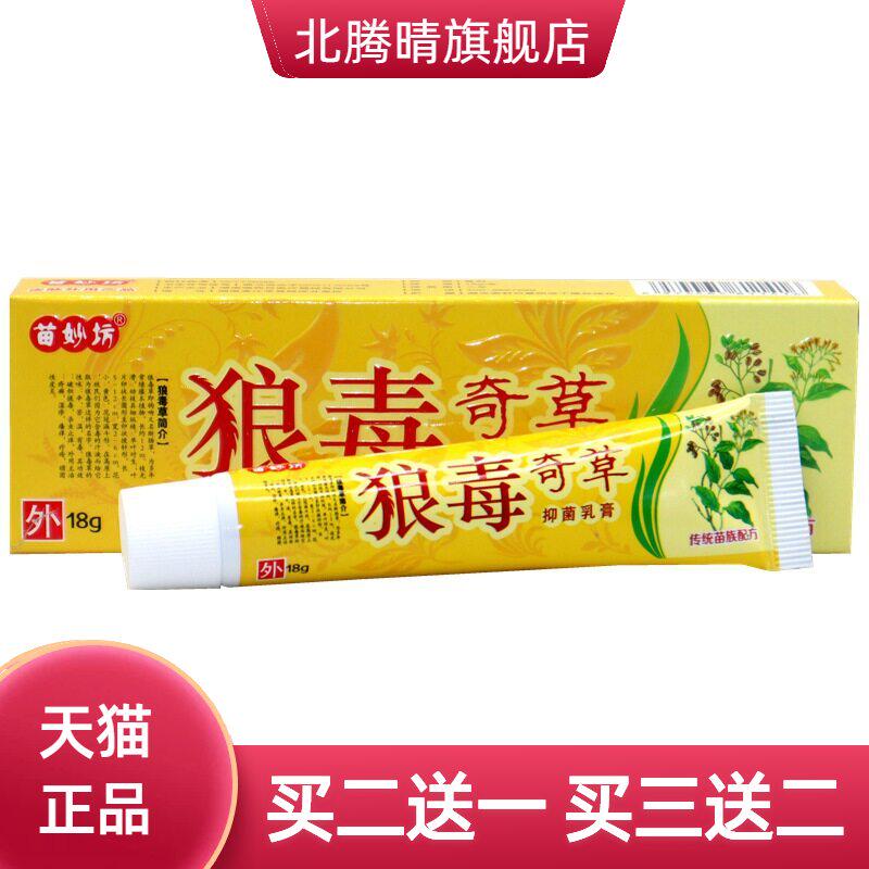 苗妙坊狼毒奇草草本乳膏软膏外用