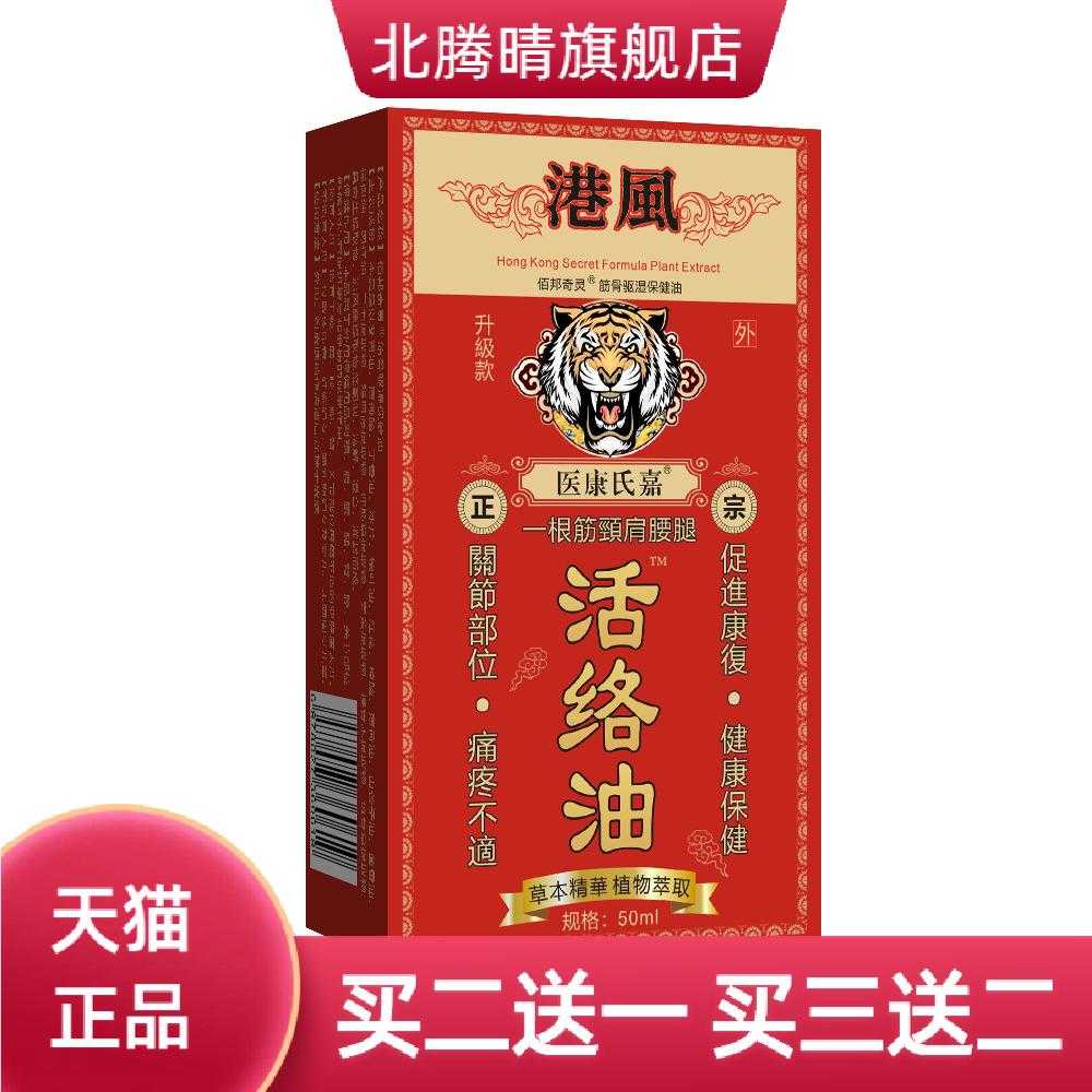 港风活络油颈肩腰腿按摩油50毫升