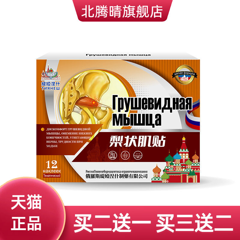 俄罗斯俄国梨状肌综合症膏药贴