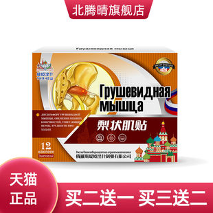 俄罗斯俄国梨状肌综合症膏药贴坐骨神经理按摩器腰椎压迫神经麻