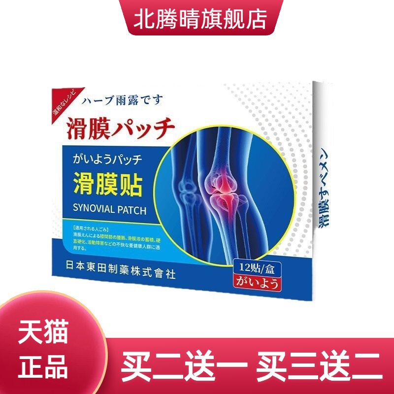 日本東田滑膜贴穴位贴膝盖不适