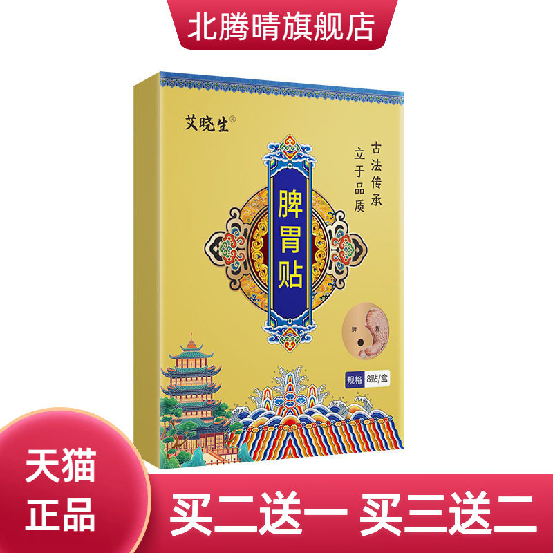 脾胃贴艾草黑膏肠胃贴植萃保健贴