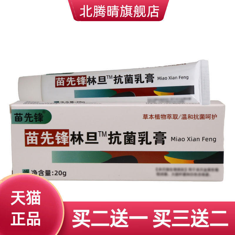 苗先锋林旦菌乳膏皮肤外用护理